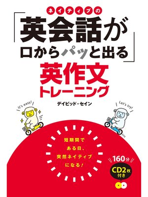 cover image of ネイティブの「英会話が口からパッと出る」英作文トレーニング CD2枚付き<ＣＤ無しバージョン＞
